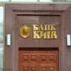 Минфин распределит активы банка «Киев» после принятия законов о санационном банке
