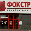 Продавец электроники «Фокстрот» расширит сеть до 230 магазинов по Украине
