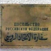 На территорию посольства РФ в Дамаске упала мина