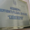 «Киевэнерго» обеспокоено пятикратным увеличением с начала 2013 года долгов за энергоносители
