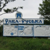 Рава-Русская попросилась в Евросоюз