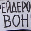 Рейдерский план Путина по захвату Украины