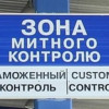Система поборов на таможне продолжает существовать