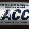 Американская торговая палата в Украине вложит $ 10 млрд. в космические проекты