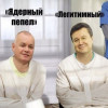 «Ядерный пепел» и «Легитимный» — смешное «фото» из соцсетей