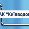 Киевводоканал пытались захватить неизвестные в масках