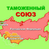 Таможенный союз идет на дно? Объемы взаимной торговли стран ТС резко сократились