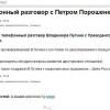 Кремль признал Порошенко президентом