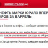 России грозит обвал экономики? Цены на нефть упали ниже $100/баррель