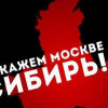 Идея федерализации Сибири получила толчок благодаря событиям на Донбассе — организатор скандального «Марша»