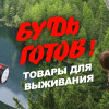 Что из себя представляет комплект выживания