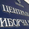 ЦИК сообщит, где на Донбассе пройдут выборы, чтобы не было фальсификаций