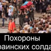 В сети появилось видео со сравнением похорон украинских и российских солдат, погибших на Донбассе (ВИДЕО)