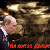 Майор ГРУ РФ рассказал о войне на Донбассе и о том, чего хочет добиться Путин