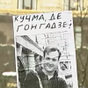 Дело Гонгадзе хотят окончательно похоронить, а судебное заседание засекретить