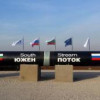 Болгария и Сербия будут добиваться сохранения «Южного потока»