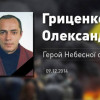 Небесная Сотня пополнилась еще одним героем