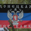 В ДНР и ЛНР будут работать абхазские банки