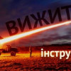 Обстрелы из «Града»: основные правила выживания