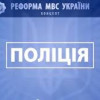После реформы МВД в Украине будет не более 120 тыс. полицейских