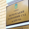 В прокуратуре рассказали, чем завершился обыск в Печерском суде