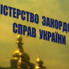 МИД отозвал украинского посла в Москве