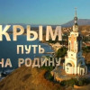 Фильм «Крым. Путь на Родину». Зачем Путину явка с повинной? (ВИДЕО)