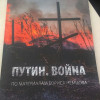 В Киеве соратники Немцова представили доклад о преступлениях Путина в Украине (ФОТО+ВИДЕО)