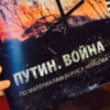 «Путин. Война» (ПРЯМАЯ ТРАНСЛЯЦИЯ)