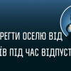 Как уберечься от воров во время отпуска (ИНФОГРАФИКА)