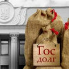 Сколько государственного долга приходится на каждого украинца