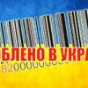 Отечественные товары почти полностью вытеснили импортные с украинского рынка
