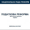 Минфин представил свой проект налоговой реформы — презентация
