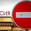 Украинские санкции начали действовать