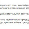 Тимошенко против Конституции 2004 года