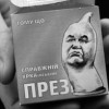 На Майдане захватили водомет с целью поездки к «диктатору» в Межигорье