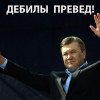 Янукович все-таки выступил с обращением