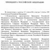 Путин дал приказ одобрить проект договора о «принятии Крыма» (документ)