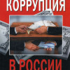 Коррупция разорила экономику России