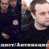 В России задержан оппозиционер за перепост фото «народного губернатора» Губарева. Пропаганда нацизма