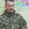 ГПУ взялась за лидера террористов офицера ГРУ РФ Стрелкова