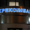 В Укрэксимбанке массово сжигают документы — СМИ