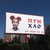 В центре Луцка появился билборд с надписью «ПТН ХЛО» (ФОТО)