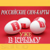 В Симферополе отключили «МТС — Украина»