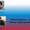 Перехват переговоров депутатов Госдумы: «Сейчас такой кризис ударит, будет полная ж…» (АУДИО)