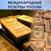 Международные резервы РФ за неделю снизились на $4 миллиарда