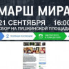 В Москве и Петербурге готовятся к воскресному «Маршу мира»