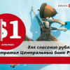 Абсолютный рекорд. Для спасения рубля ЦБ РФ тратил по миллиону долларов в минуту