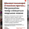В Киевском метро появятся информационные плакаты на «человеческом языке» (ФОТО)