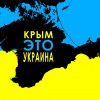 Российский политик заявил, что по законам РФ Крым — украинская территория